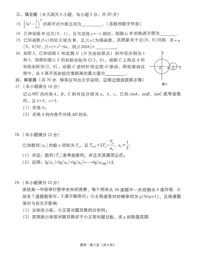 2024届云南1月“3+3+3”高考诊断考试数学试卷及答案