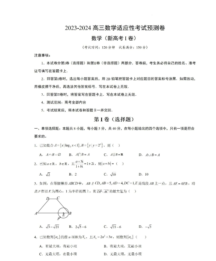 2024高三数学适应性考试预测卷和解析（新高考Ⅰ）