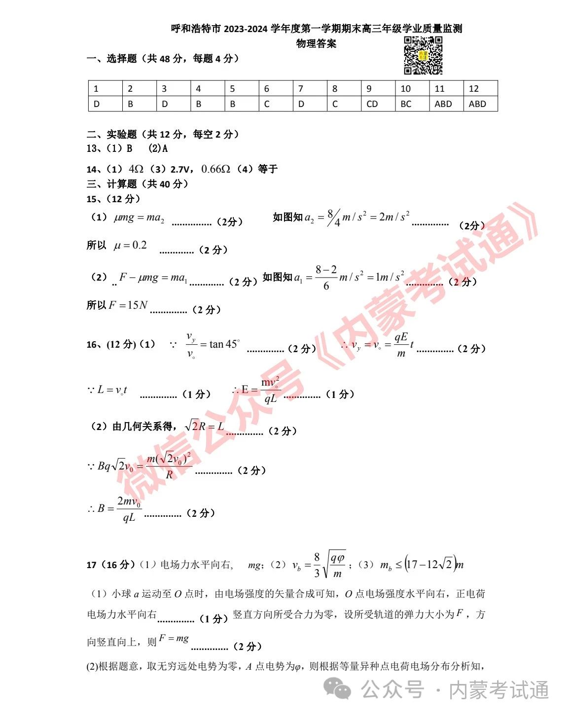 内蒙古2024届高三第二次阶段考试试卷及答案（全套）