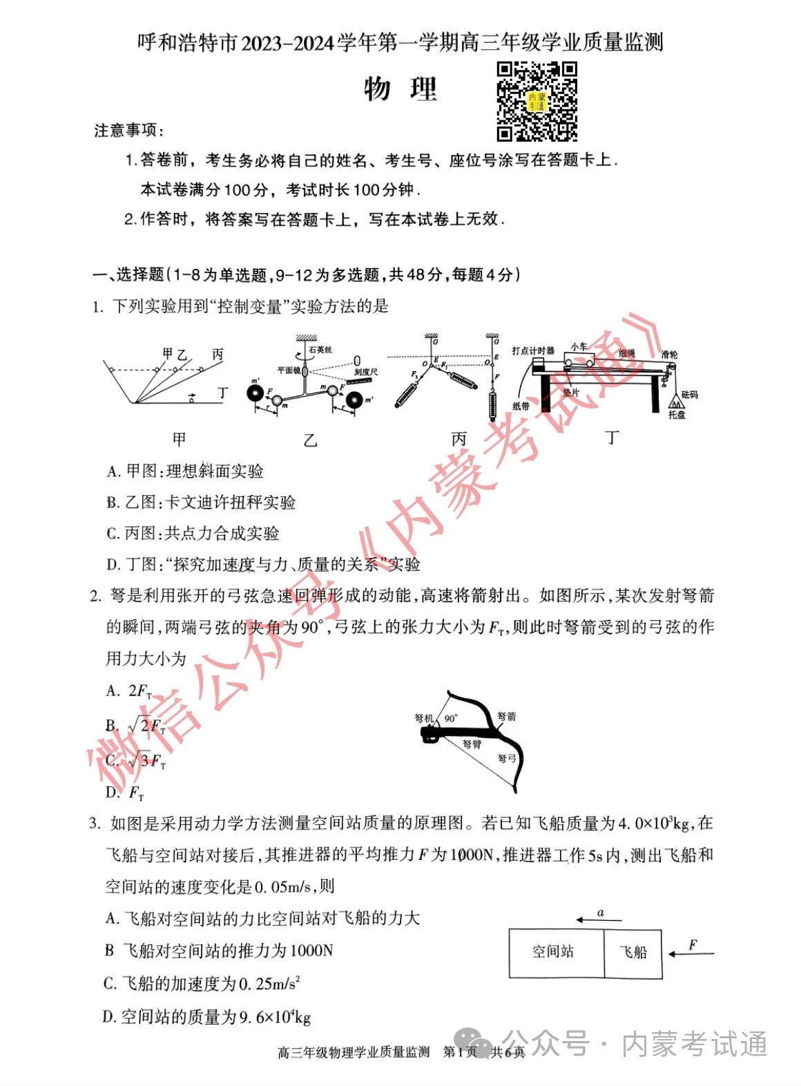 内蒙古2024届高三第二次阶段考试试卷及答案（全套）