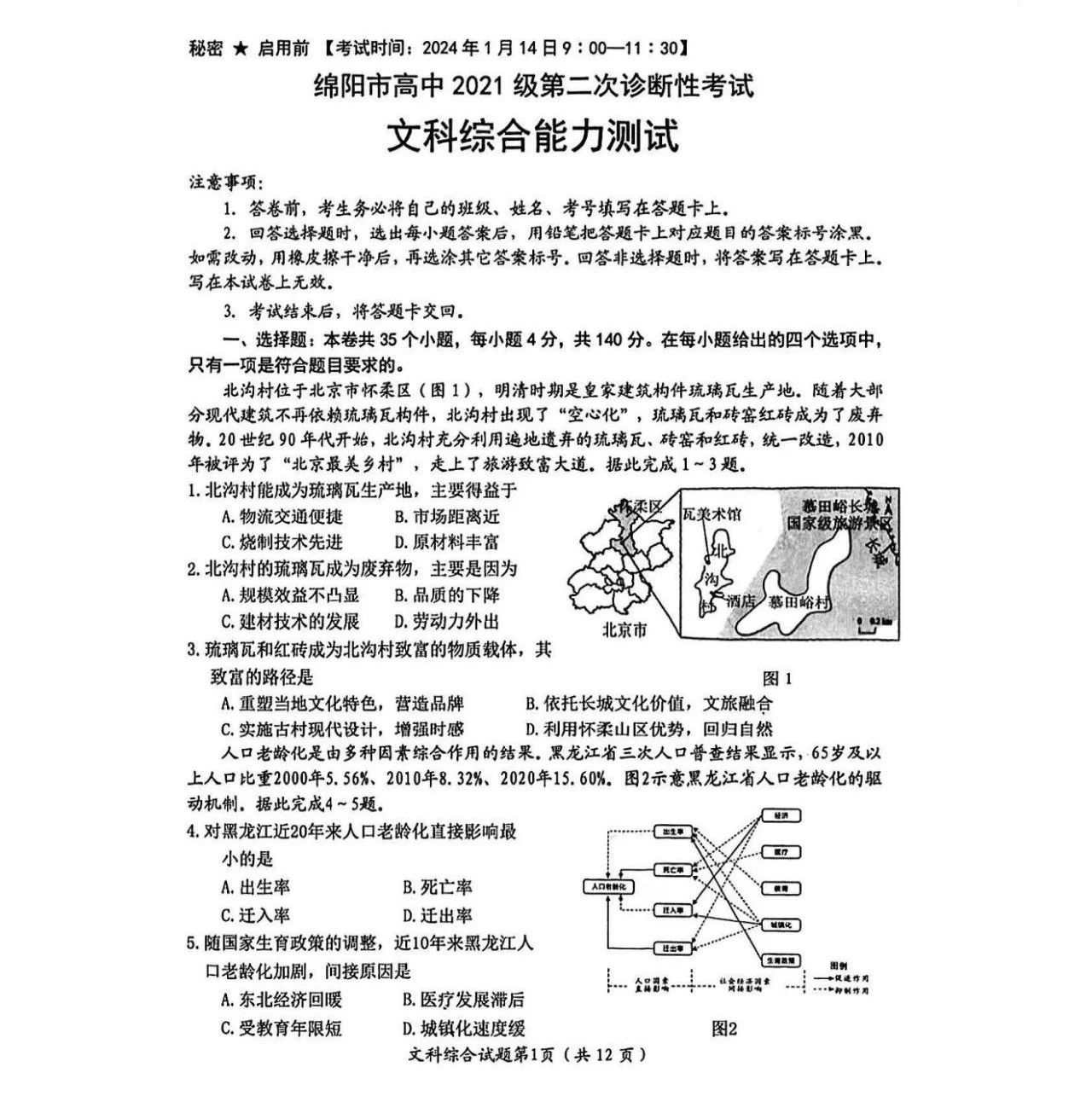 2024届绵阳二诊全科试卷及答案出炉！