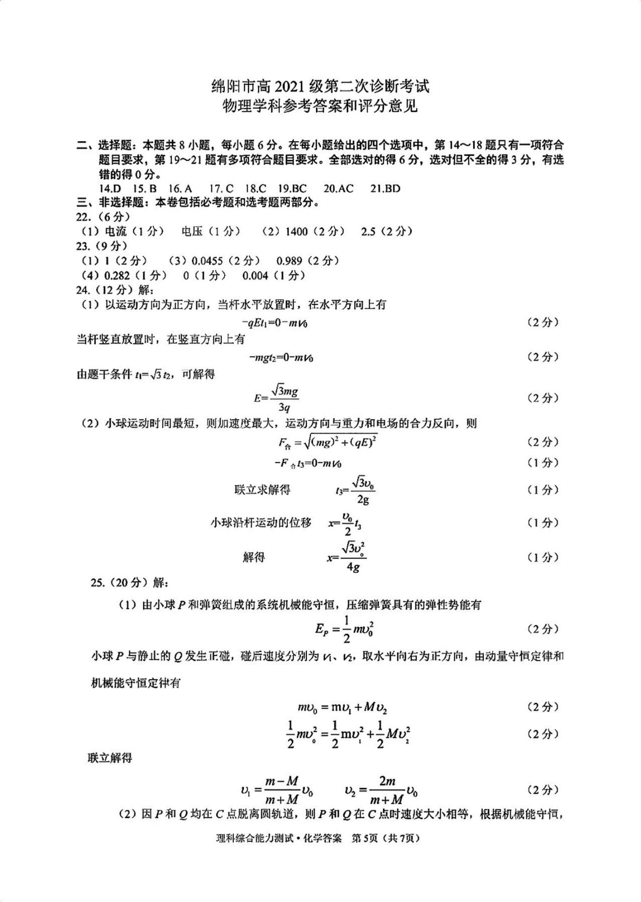 2024届绵阳二诊全科试卷及答案出炉！