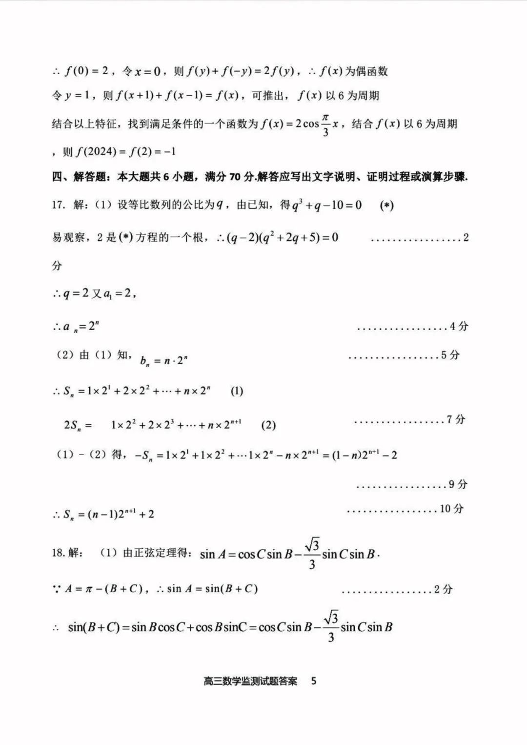 2024届白山市高三第一次模拟考试数学试卷解析