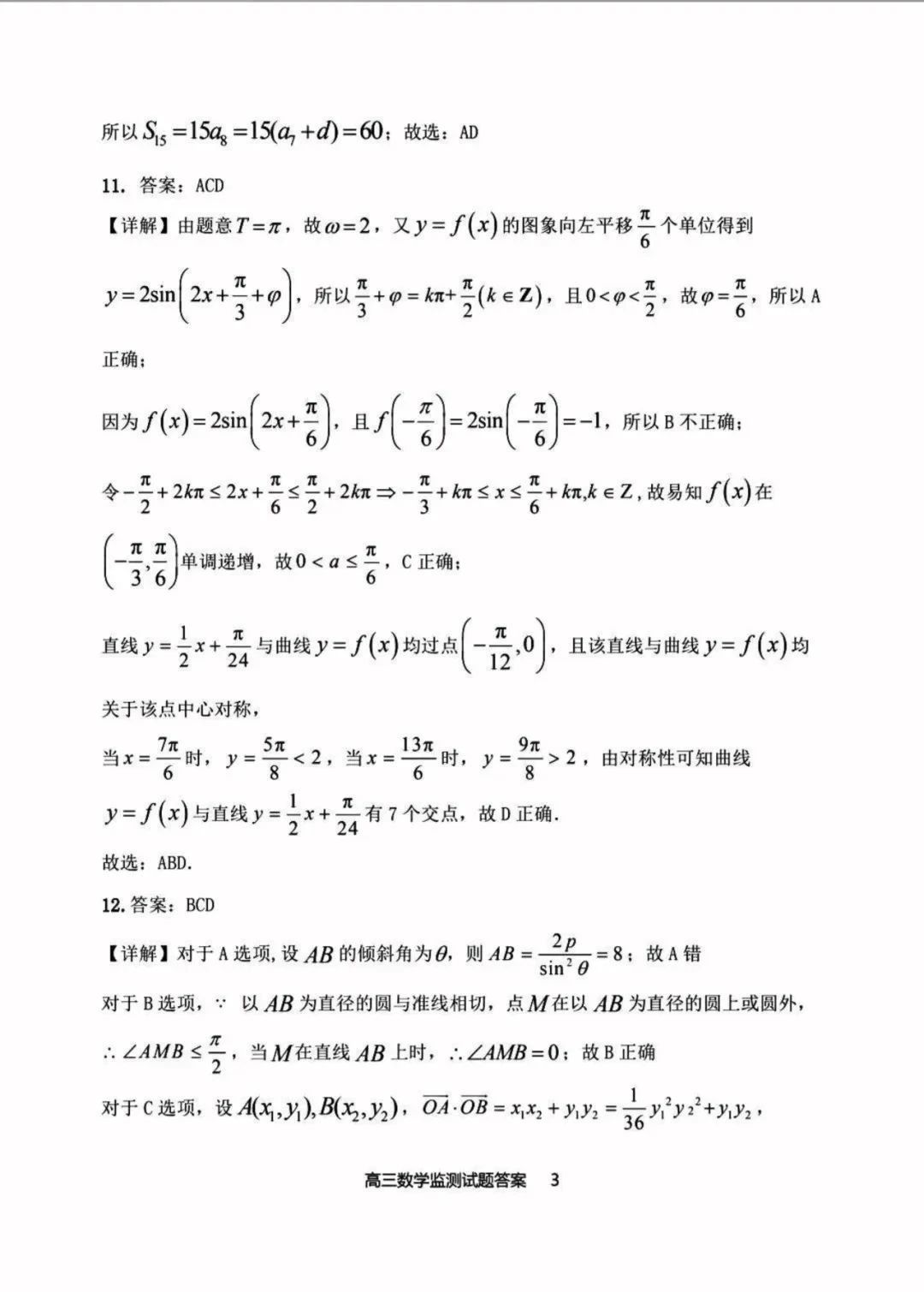 2024届白山市高三第一次模拟考试数学试卷解析