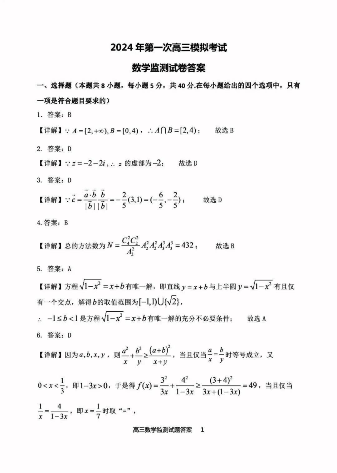 2024届白山市高三第一次模拟考试数学试卷解析