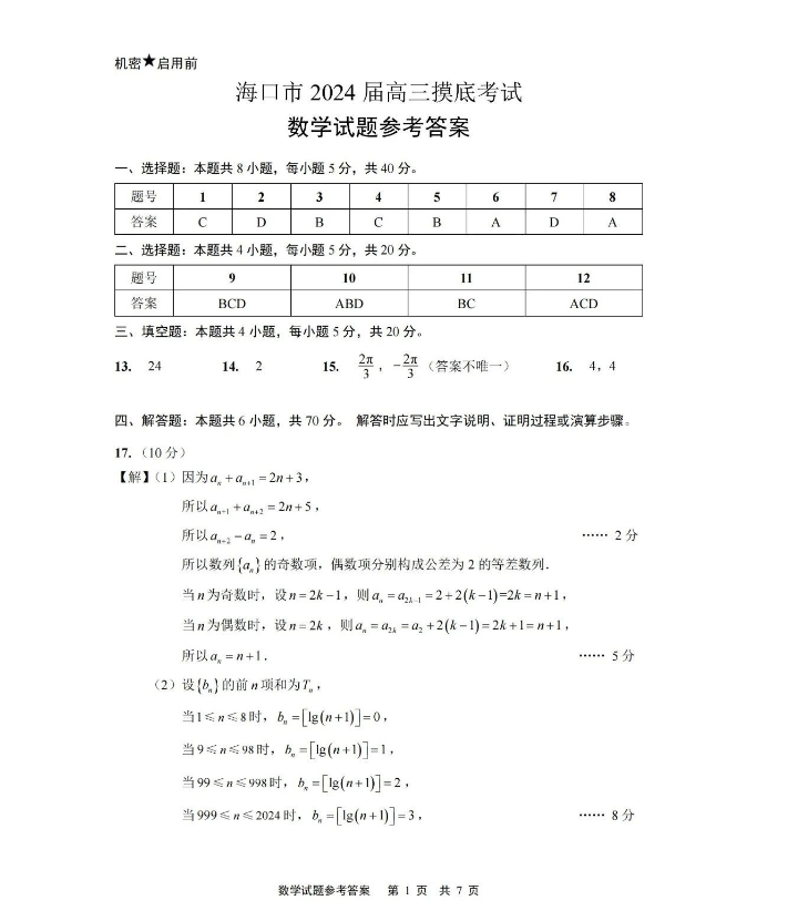 海口市2024届高三摸底考试数学试题及答案