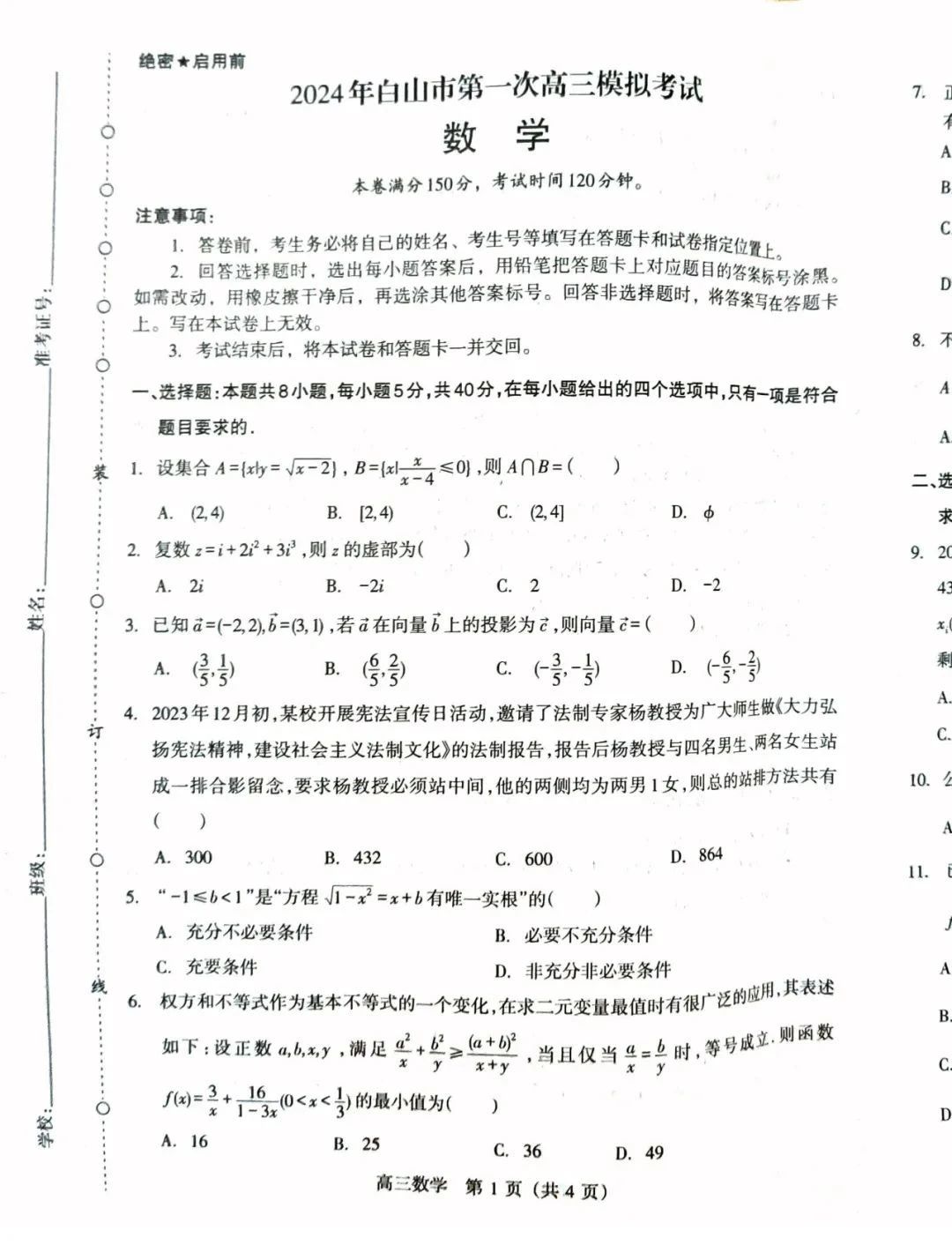 2024届白山市高三第一次模拟考试数学试卷解析