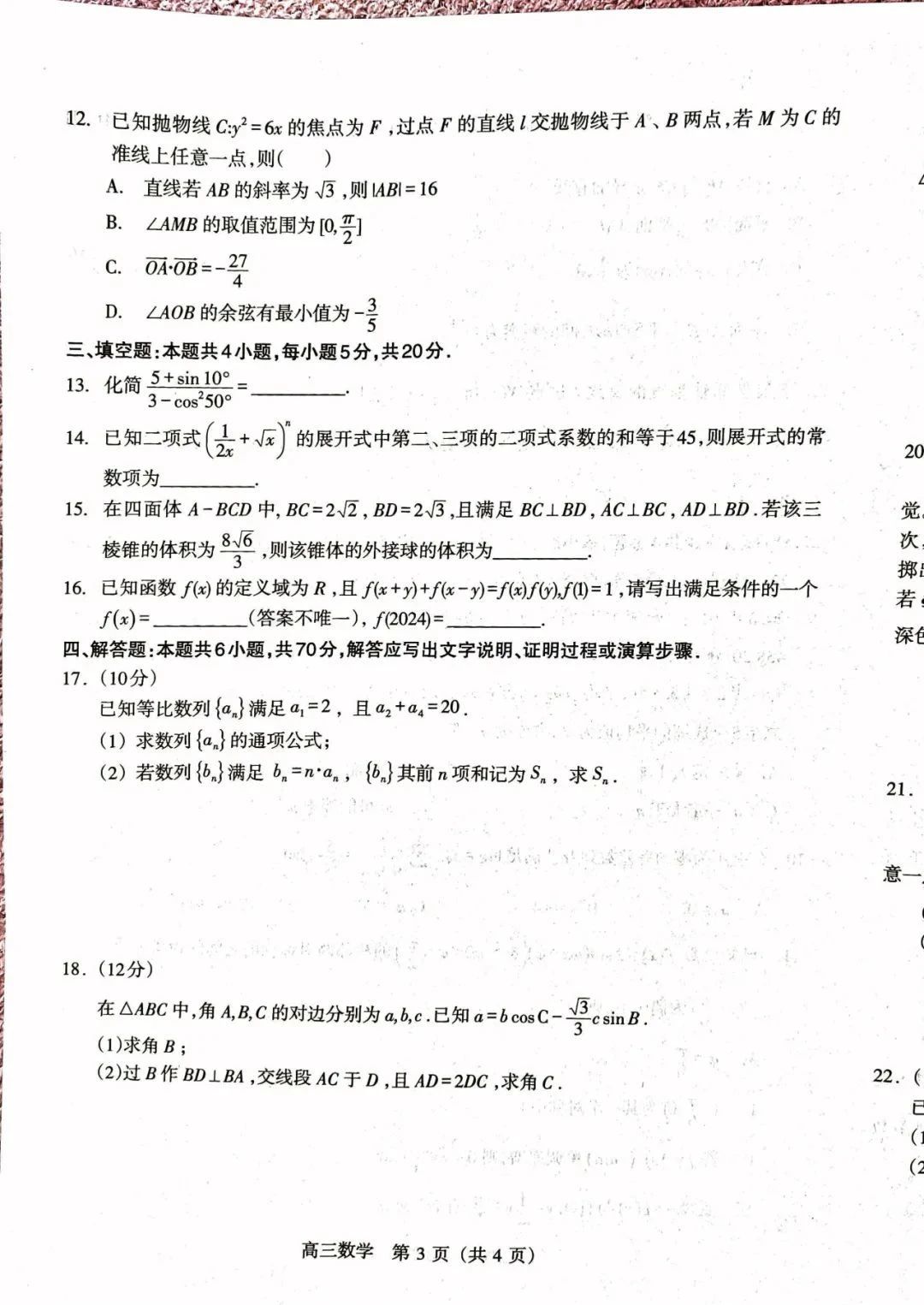 2024届白山市高三第一次模拟考试数学试卷解析