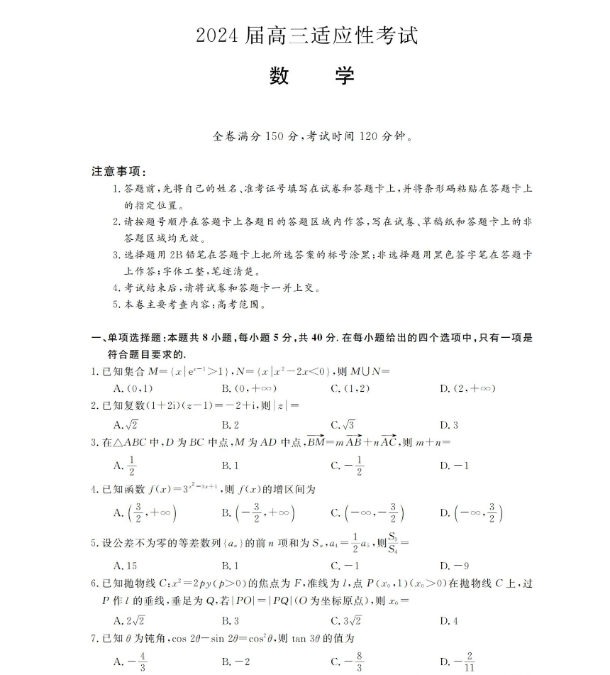 2024届高三数学适应性考试试卷及解析（新高考）