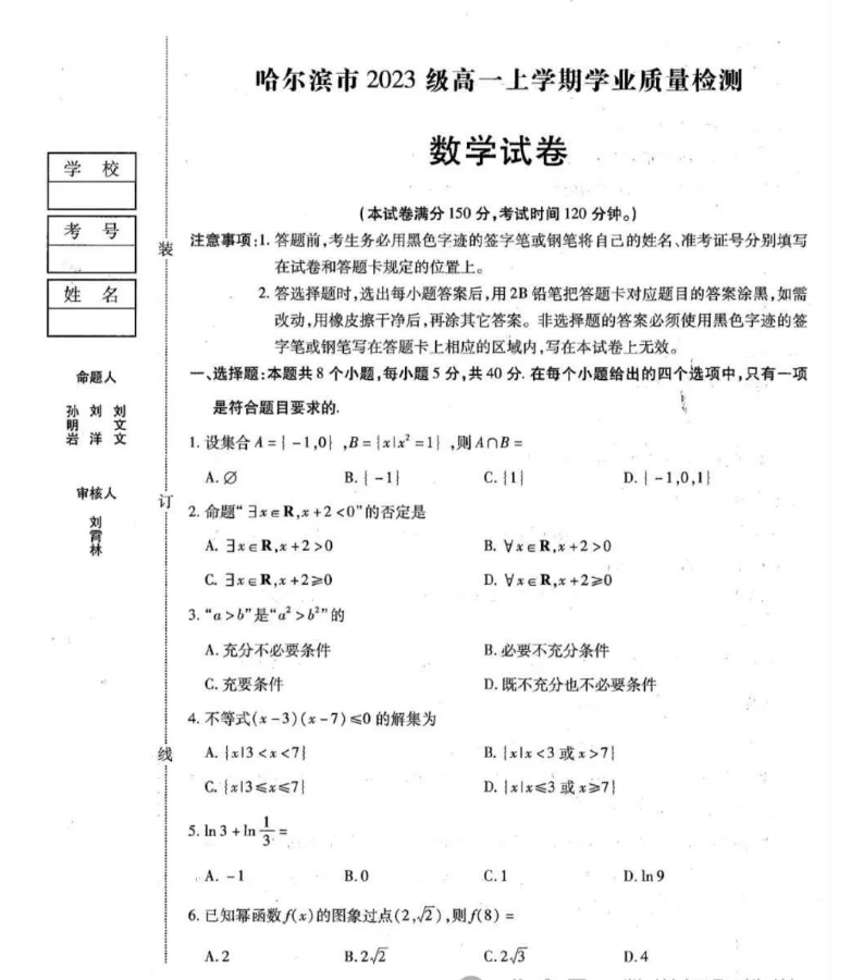 哈尔滨市2023级高一上学期期末考试数学试卷及解析