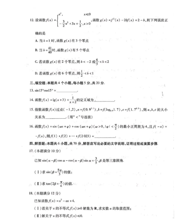 哈尔滨市2023级高一上学期期末考试数学试卷及解析