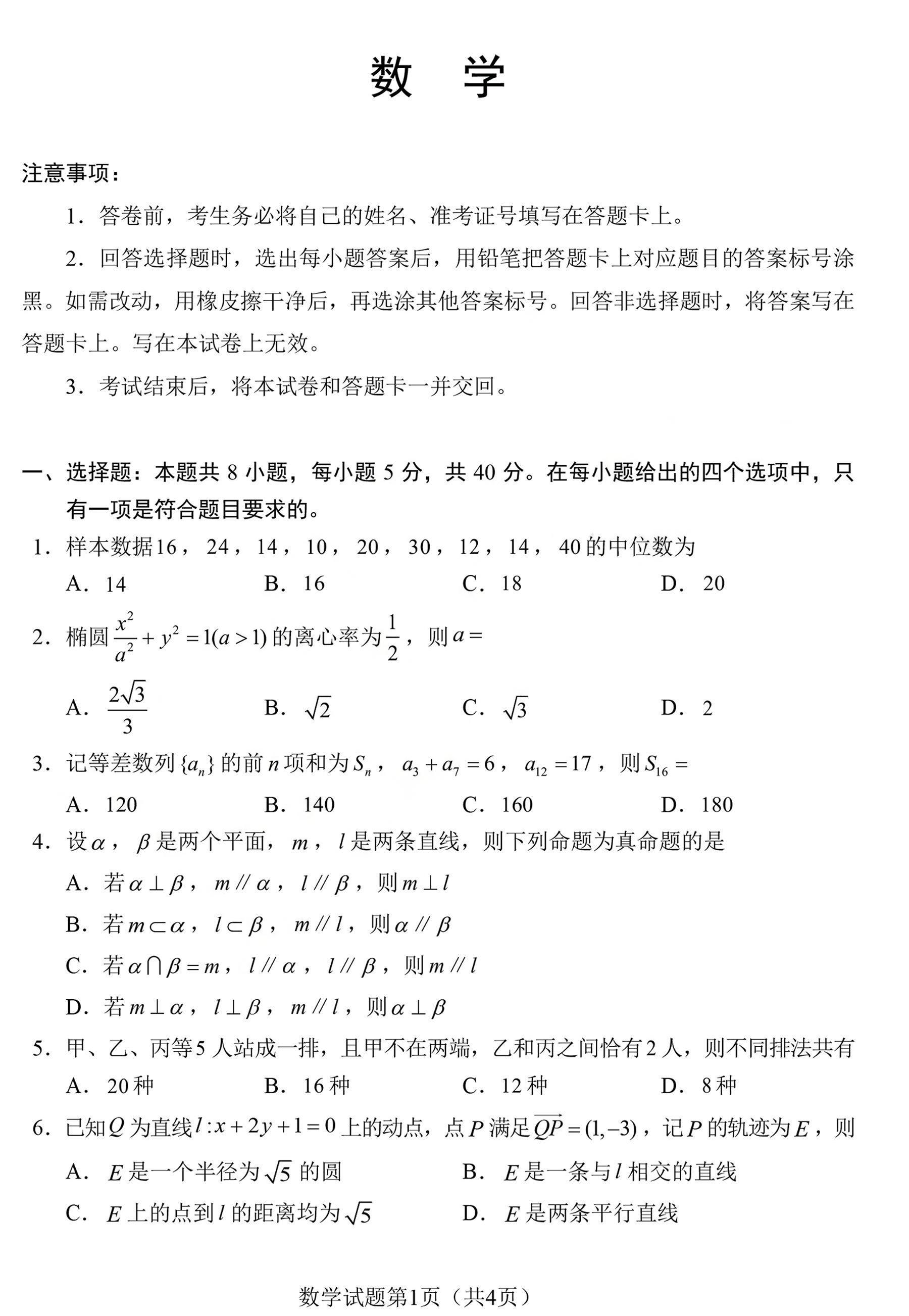 2024年九省联考数学试题（完整版）