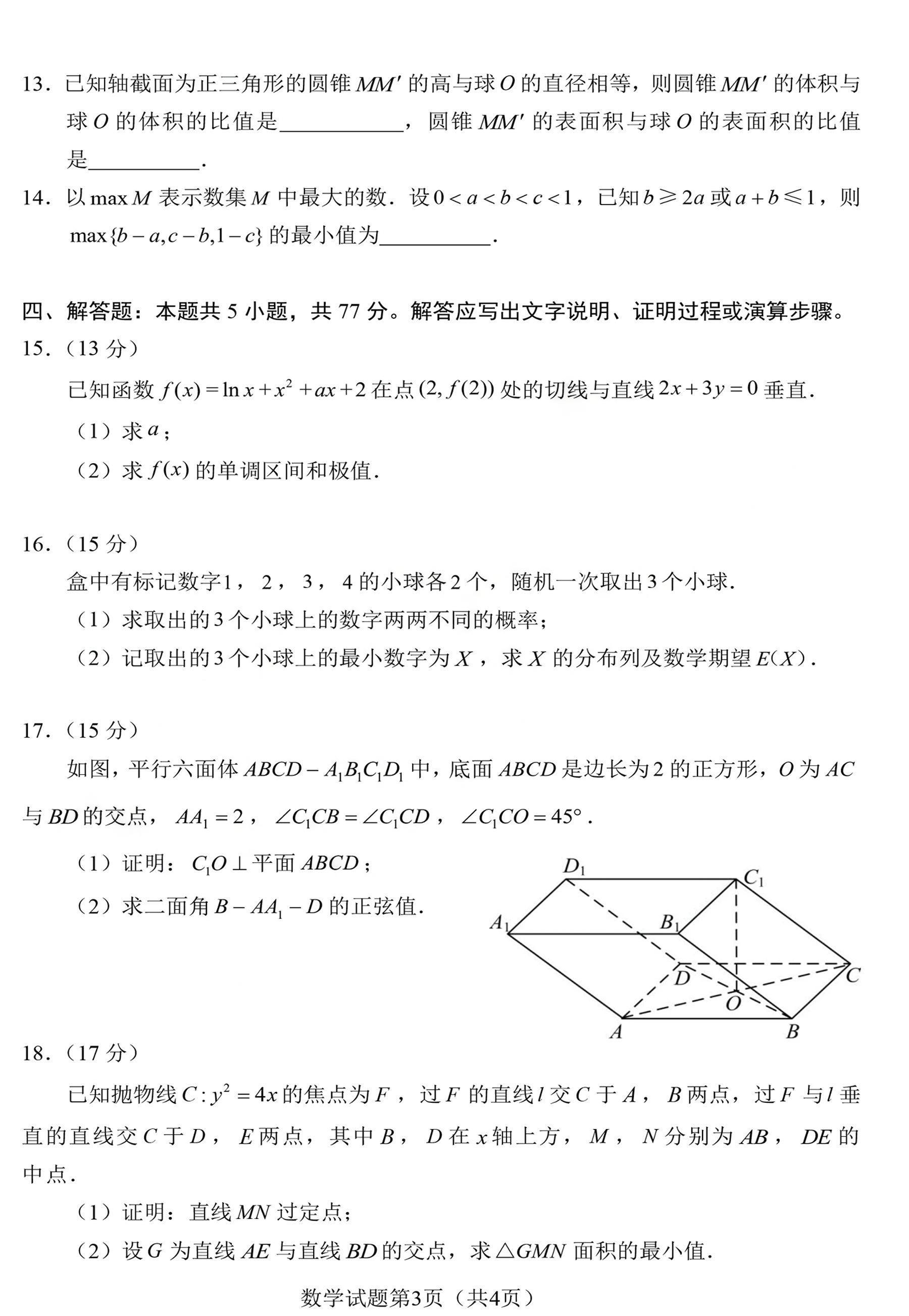 2024年九省联考数学试题（完整版）