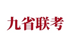 2024届九省联考物理试题答案解析（安徽省）