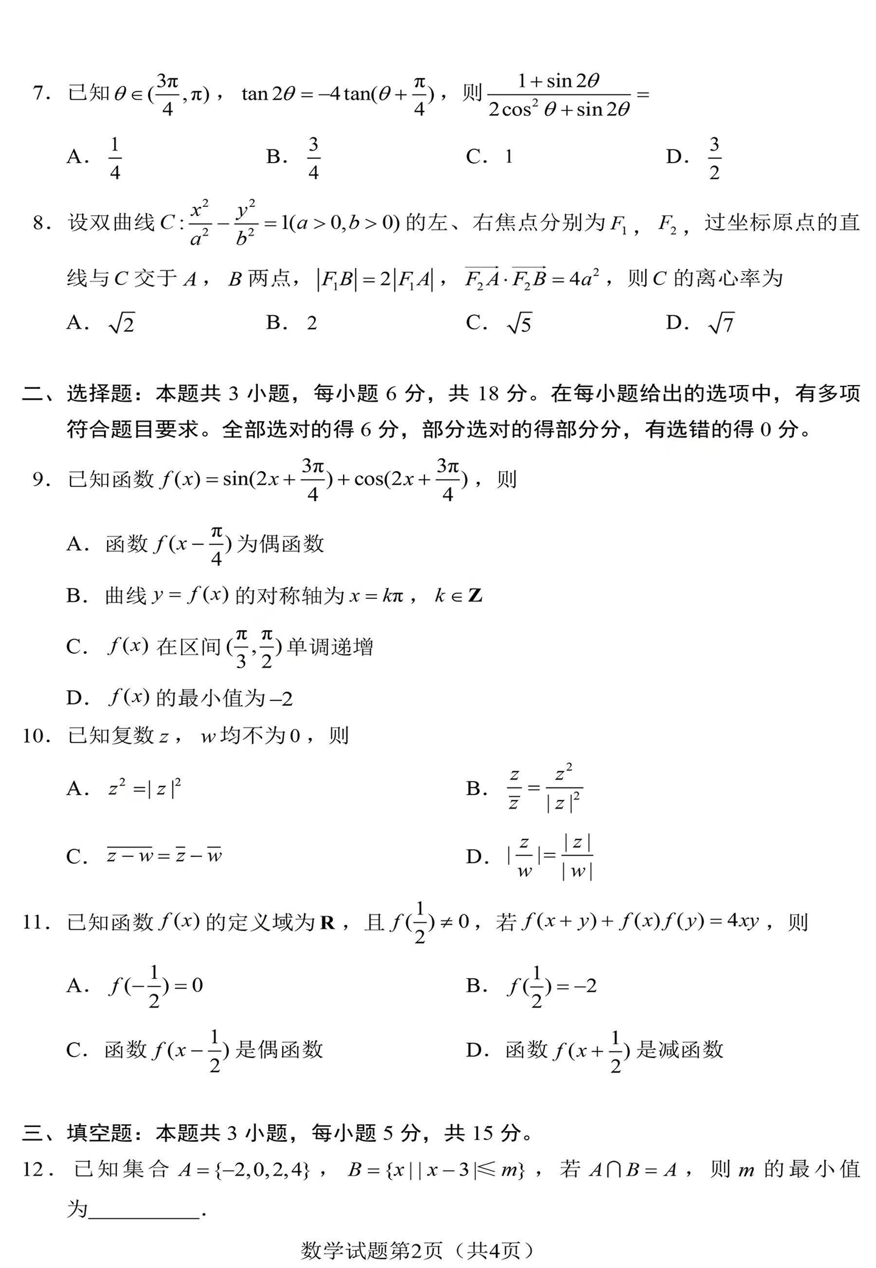 2024年九省联考数学试题（完整版）