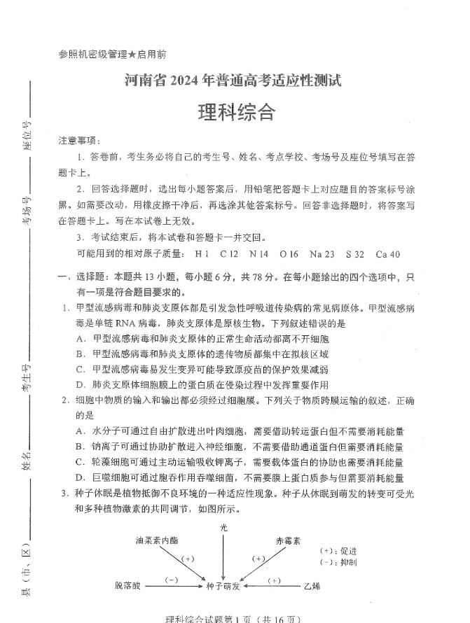 2024届九省联考理科综合试卷【河南省】