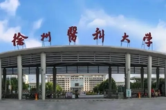 2024徐州医科大学录取分数线及位次一览：江苏考生2025填报参考