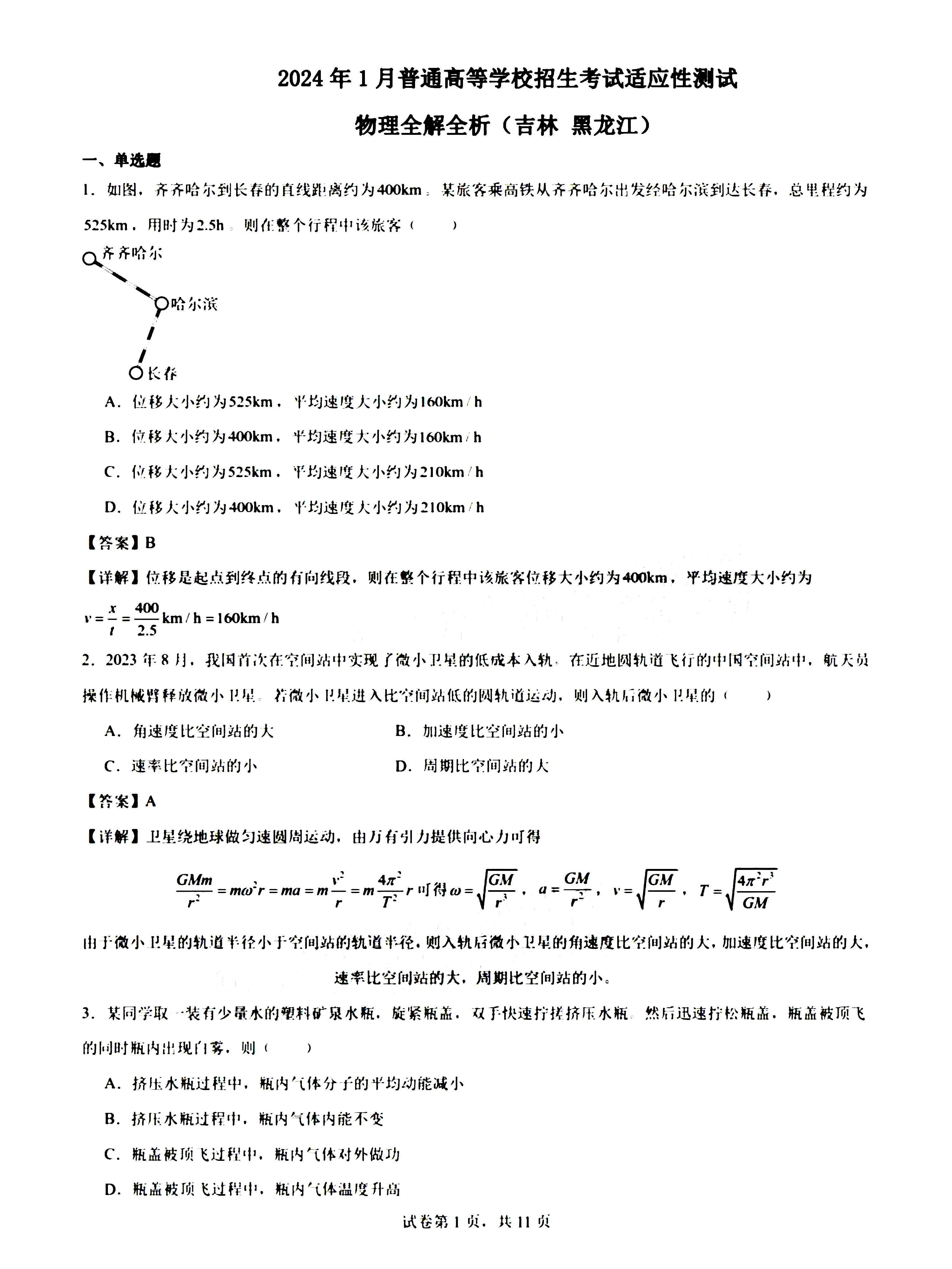 2024届九省联考物理试题及答案解析（吉林、黑龙江）