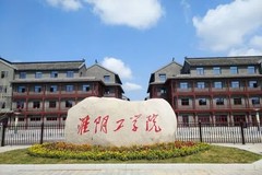 淮阴工学院2023年录取分数线是多少分？(附各省最低分数线及位次)