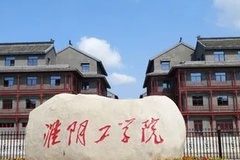 淮阴工学院2023年录取分数线是多少分？(附各省最低分数线及位次)