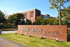 四川高考多少分能上中国人民大学(苏州校区)？附2021-2023录取最低分及位次