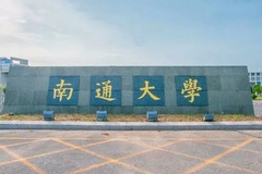 2025年南通大学学科排名（全国第四轮评估结果）