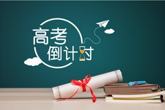 广东2024年春季高考填报志愿于 3月14日开始（附志愿录取方式）