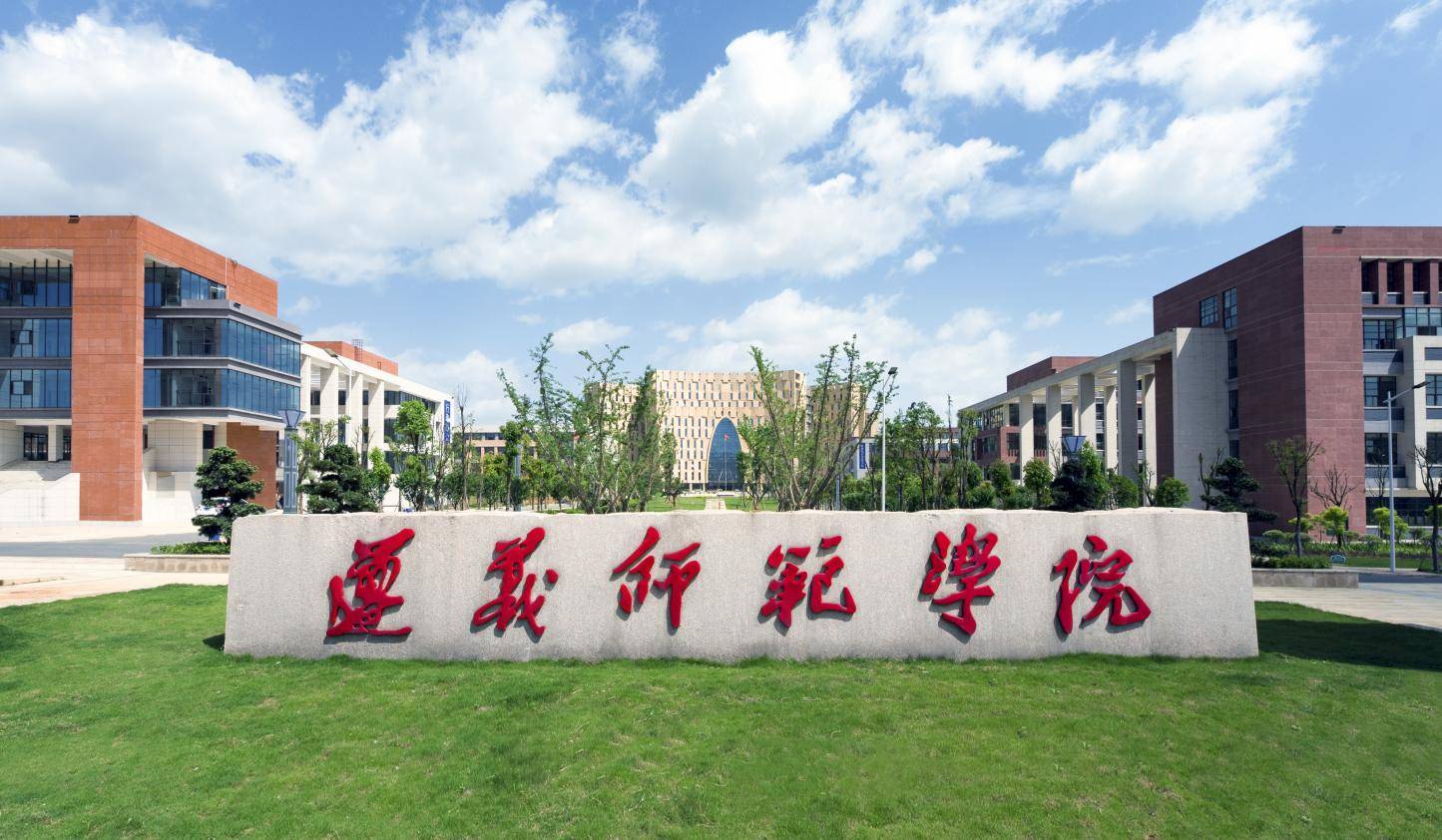 遵义师范学院2023年最低录取分数线汇总（附各省高考最低录取分数线）