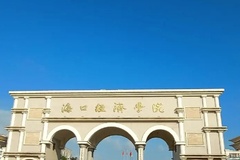 2024海口经济学院录取分数线：最低138分（含各专业录取最低分）