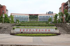 2024重庆医药高等专科学校录取分数线：最低180分（含各专业录取最低分）