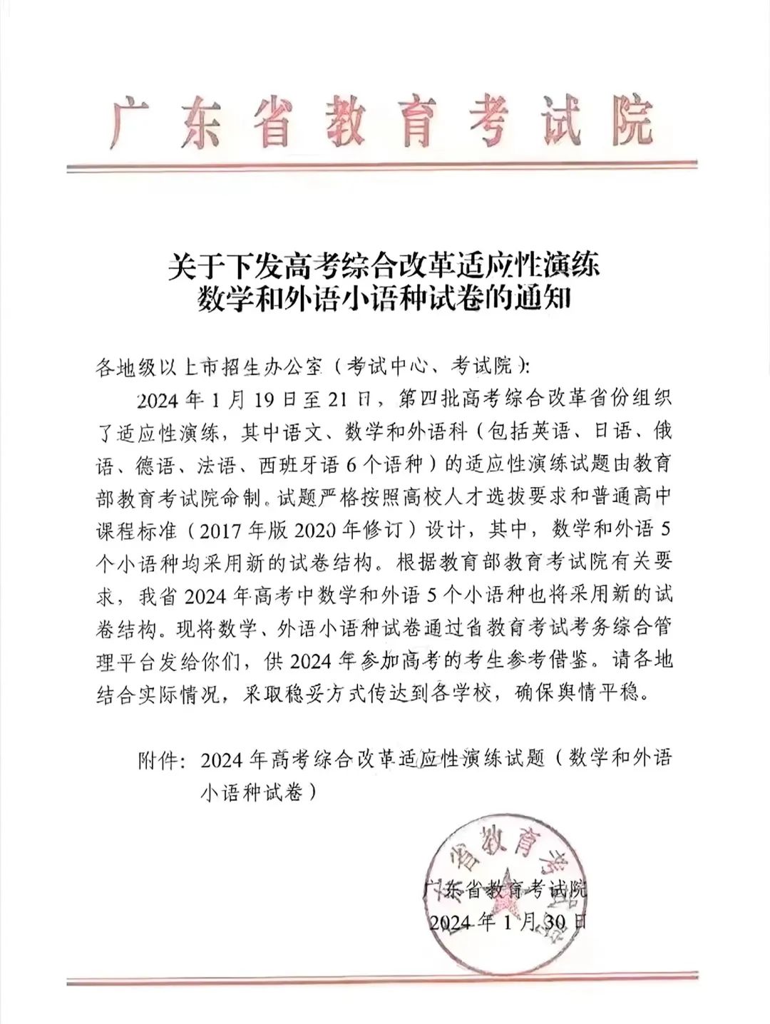 广东2024高考数学和外语采用新试卷结构，附变化细则。