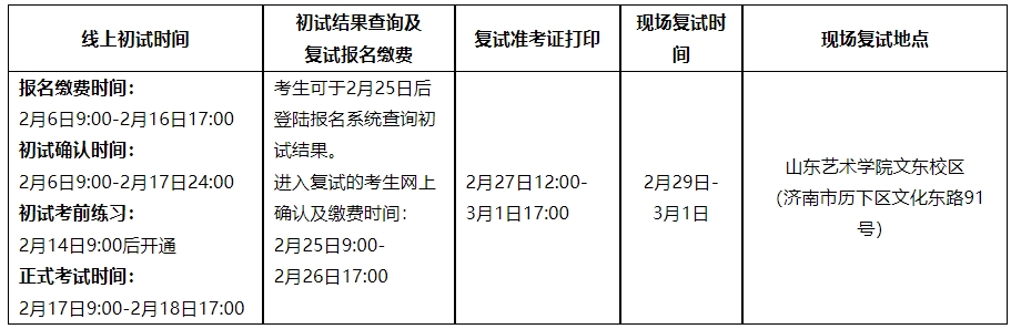 山东艺术学院2024年本科校考报名考试时间及地点