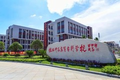 2024桂林师范高等专科学校录取分数线：最低243分（含各专业录取最低分）