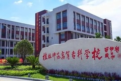 2024桂林师范高等专科学校录取分数线：最低243分（含各专业录取最低分）