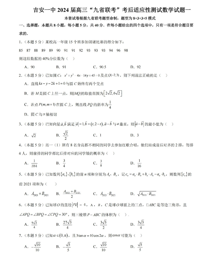 吉安一中2024“九省联考”后高三适应性考试数学试卷及答案