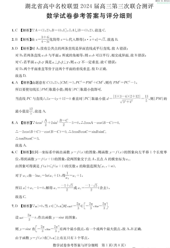 2024届湖北高中名校联盟高三第三次联考数学试卷+答案