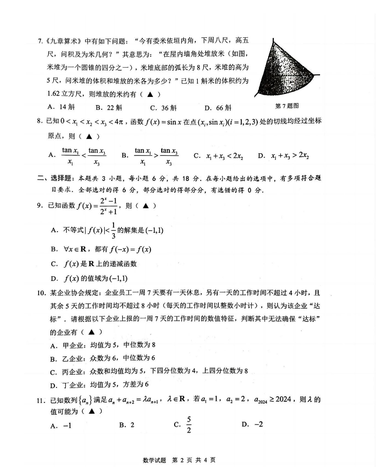 2024浙江温州高三期末“九省联考”数学试卷及解析