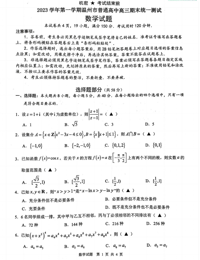 2024浙江温州高三期末“九省联考”数学试卷及解析