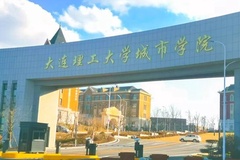 2024年大连理工大学城市学院在广东计划招生人数（附学费及专业录取分） 