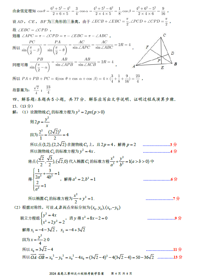 2024届广东六校高三联考数学试题及答案（新高考模式）