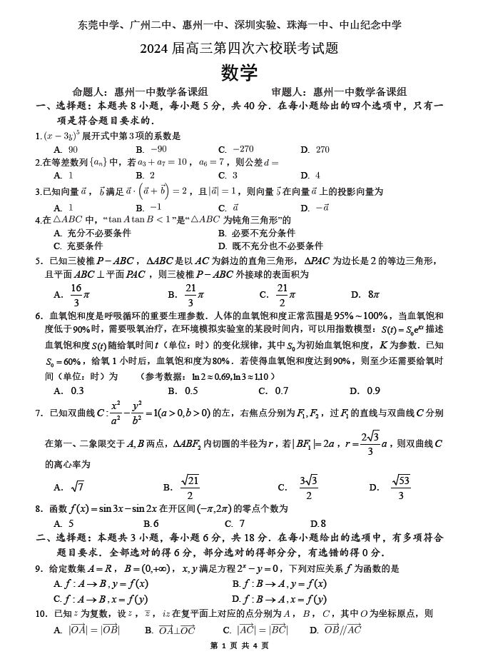 2024届广东六校高三联考数学试题及答案（新高考模式）