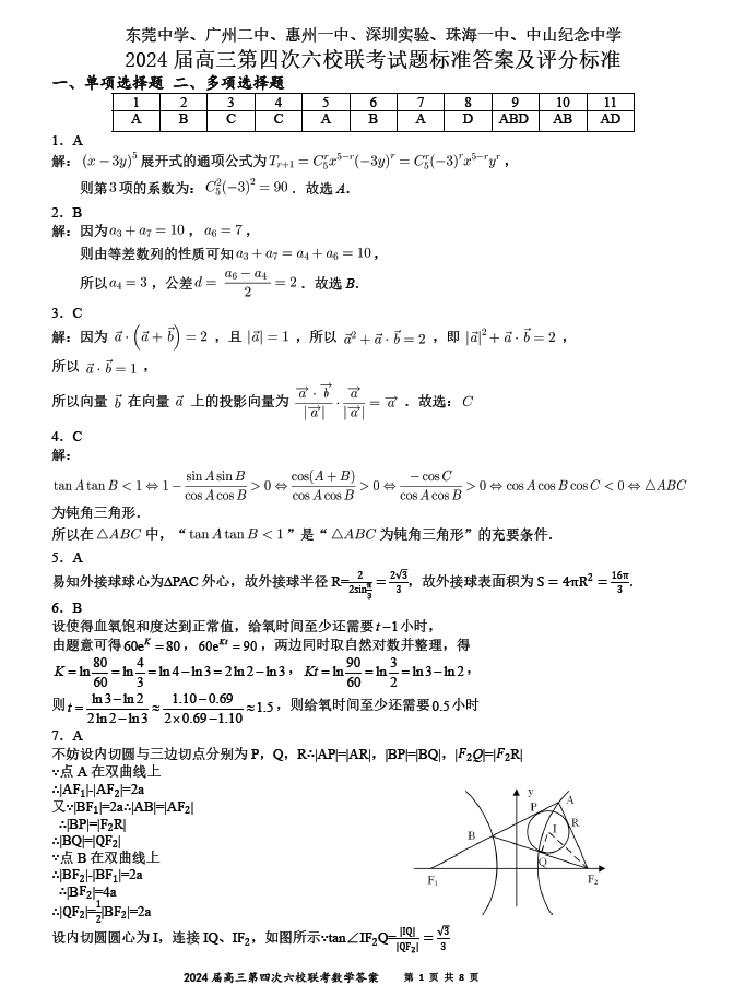 2024届广东六校高三联考数学试题及答案（新高考模式）