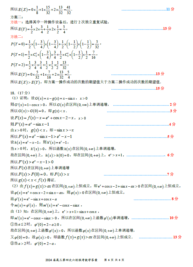 2024届广东六校高三联考数学试题及答案（新高考模式）