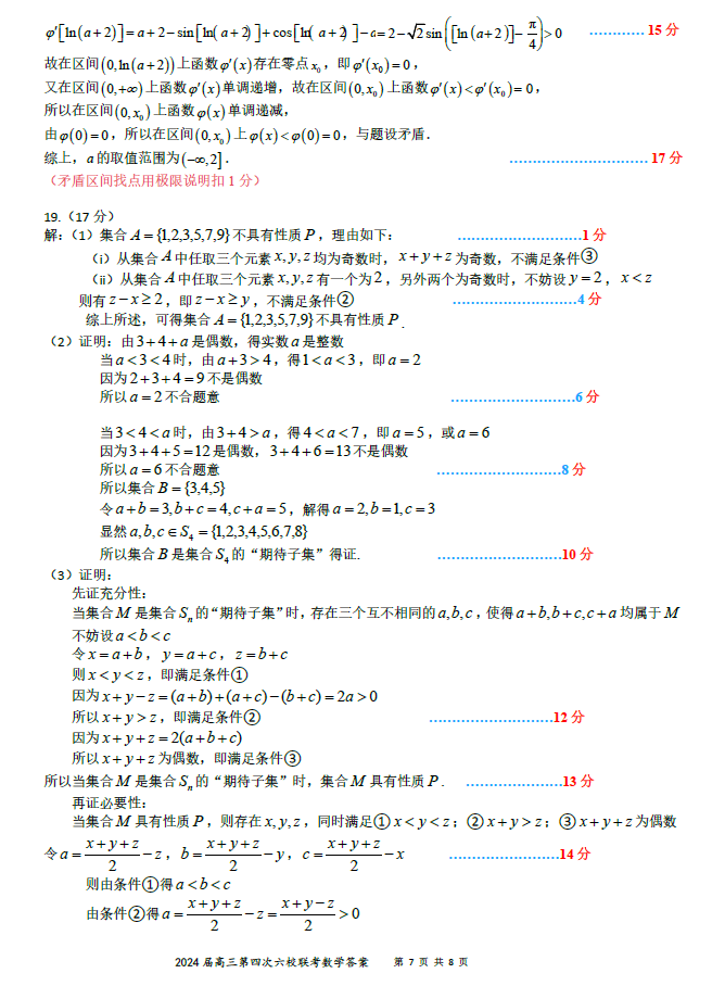 2024届广东六校高三联考数学试题及答案（新高考模式）