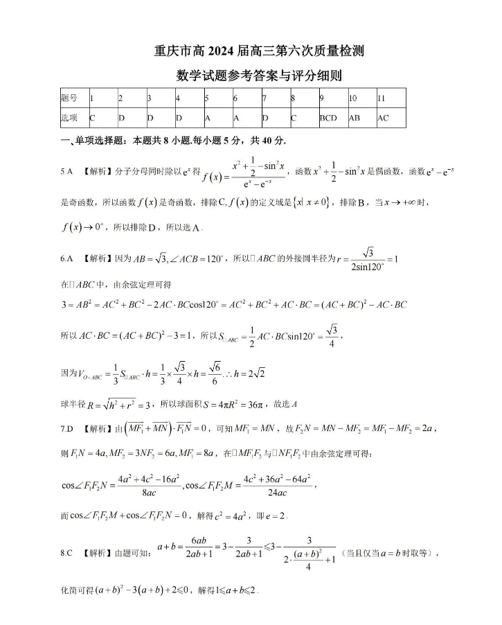 重庆市2024高三第六次质量检测数学试卷及答案