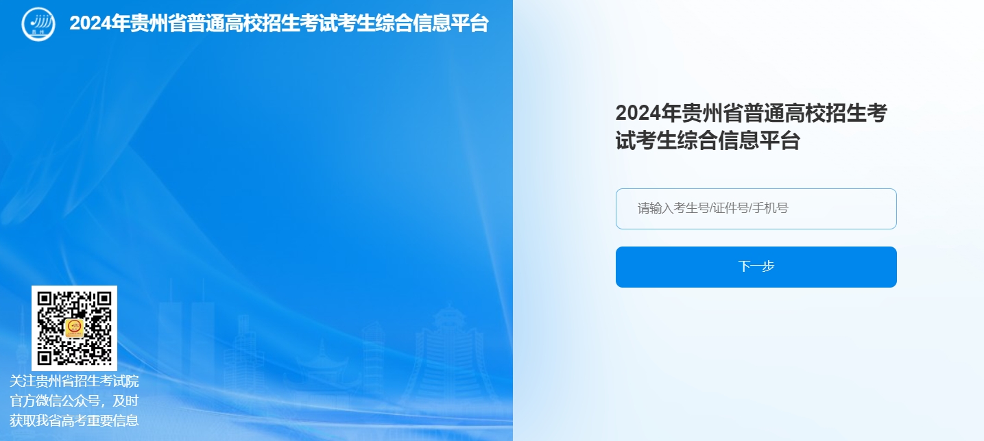 贵州2024年高考改革适应性演练测试成绩查询入口：http://gkks.eaagz.org.cn