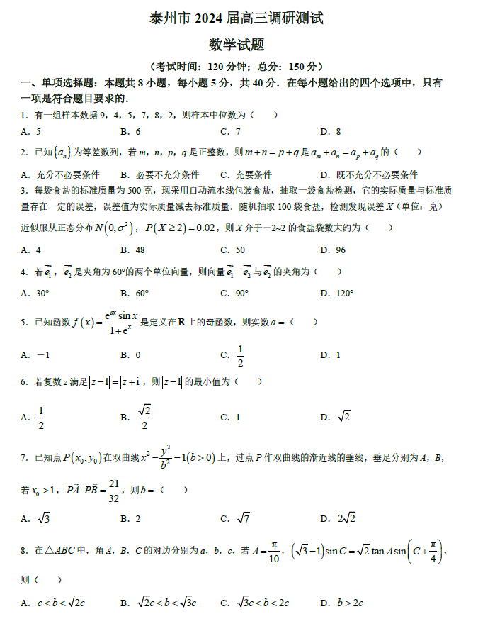 江苏泰州市2024届高三调研测试数学试卷及答案