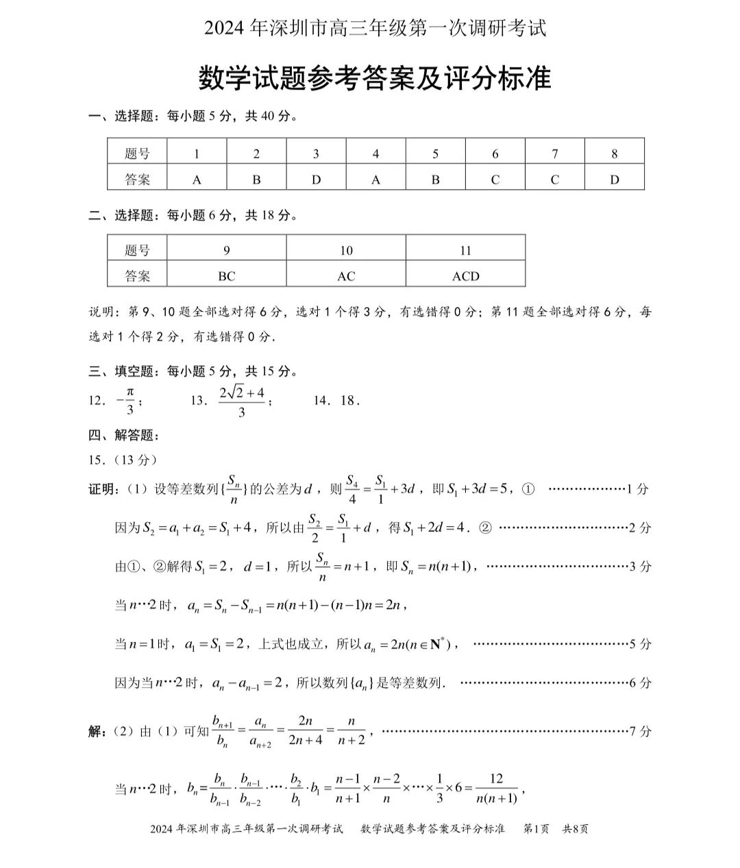 2024年深圳高三第一次调研考试数学试卷及答案