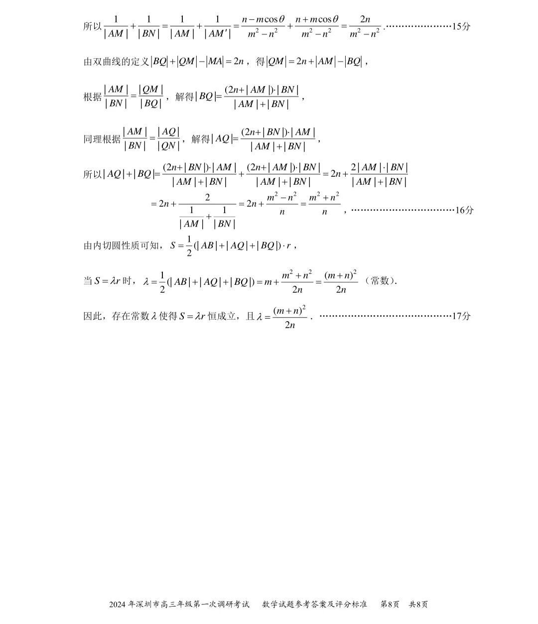 2024年深圳高三第一次调研考试数学试卷及答案