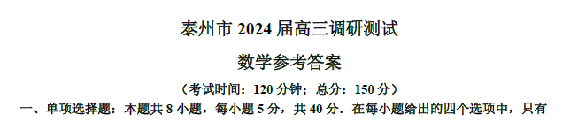 江苏泰州市2024届高三调研测试数学试卷及答案